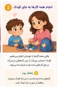 اشتباه چهارم: انجام‌دادن همه کارها به‌جای کودک