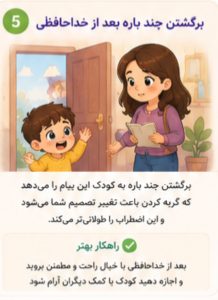 اشتباه اول: لغو کردن جدایی به‌محض گریه کودک
